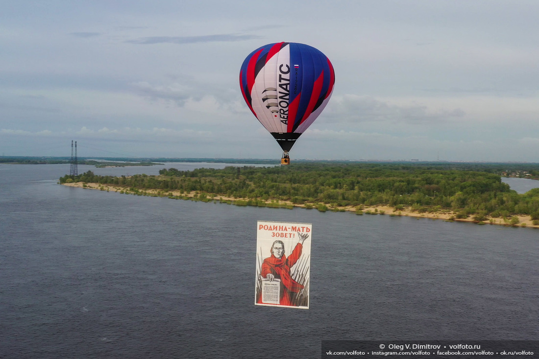 Воздушный шар с плакатом «Родина-мать зовет» пролетает над Волгой фотография