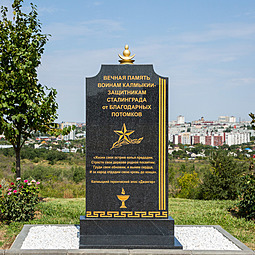 На Мамаевом кургане открыли памятник воинам Калмыкии