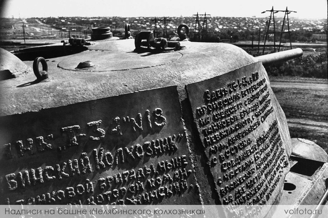 Надписи на башне танка «Челябинский колхозник» фотография