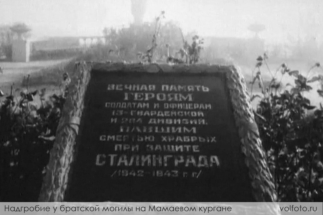 Надпись на надгробии братской могилы на Мамаевом кургане фотография