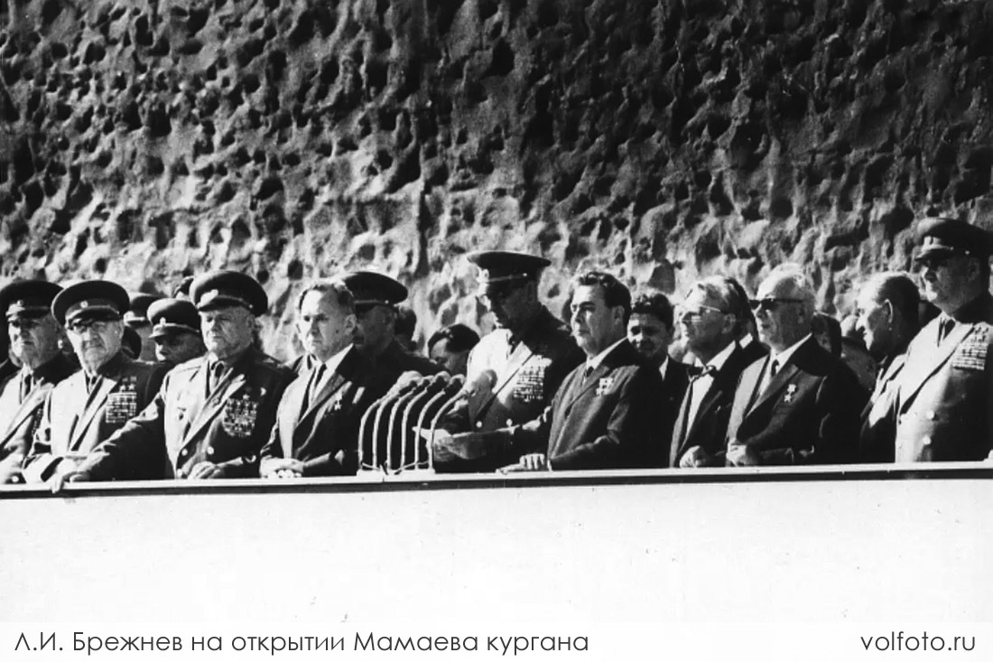 Л.И. Брежнев на открытии Мамаева кургана фотография